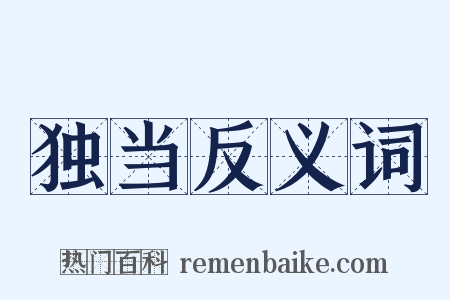 独当反义词是什么意思的图片